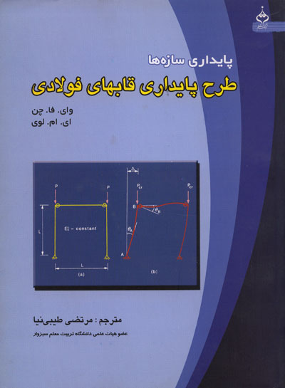 پایداری سازه ها طرح پایداری قابهای فولادی مرتضی طیبی نیا