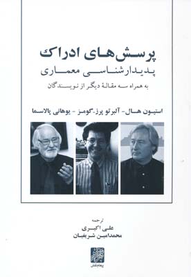 پرسش های ادراک پدیدار شناسی معماری نشر پرهام نقش