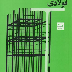 پروفیل‌های ساختمان فولادی اشتال انتشارات پرهام نقش