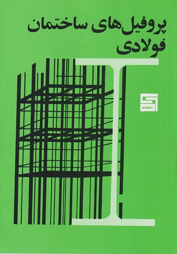 پروفیل‌های ساختمان فولادی اشتال انتشارات پرهام نقش