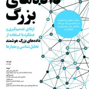 کاربرد داده های بزرگ نشر دیباگران تهران