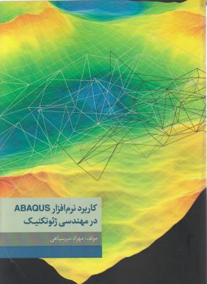 کاربرد نرم‌افزار ABAQUS در مهندسی ژئوتکنیک میرسپاهی