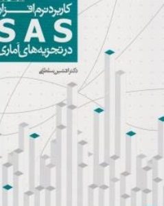 کاربرد نرم‌افزار SAS در تجزیه‌های آماری انتشارات جهاد دانشگاهی واحد مشهد