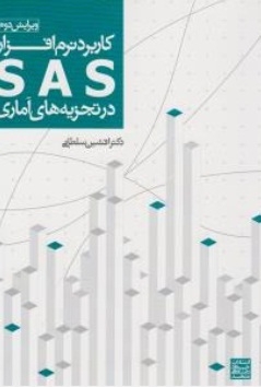 کاربرد نرم‌افزار SAS در تجزیه‌های آماری انتشارات جهاد دانشگاهی واحد مشهد