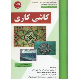 کاشی کاری ابوالقاسم گرامی نژاد انتشارات آیلار