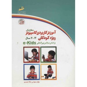 کتاب آموزش کاربردی کامپیوتر EKIDS سطح یک دیباگران تهران