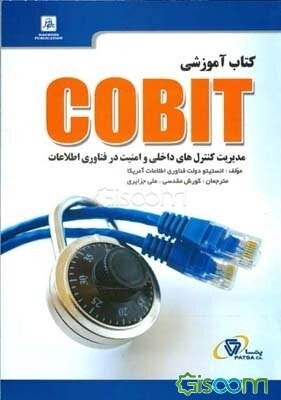 کتاب آموزشی COBIT مدیریت کنترل‌های داخلی و امنیت در فناوری اطلاعات نشر ناقوس