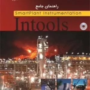 کتاب راهنمای جامع Intools SmartPlant Instrumentation