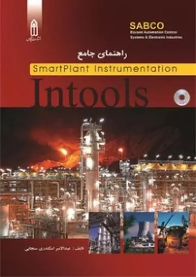 کتاب راهنمای جامع Intools SmartPlant Instrumentation