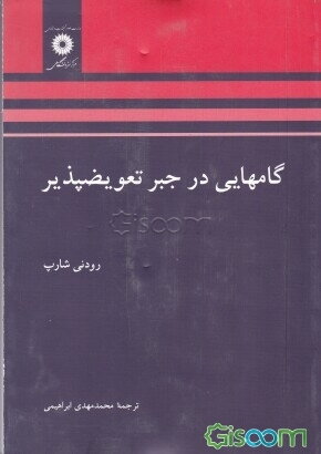 گامهایی در جبر تعویض‌پذیر نشر دانشگاهی