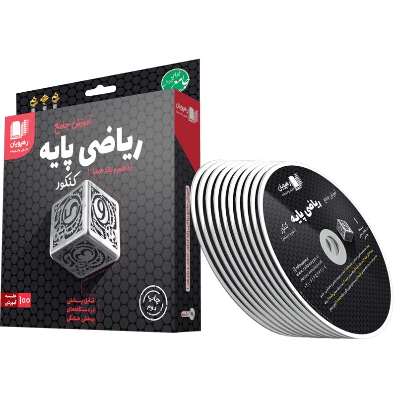 DVD آموزش جامع ریاضیات پایه کنکور رشته ریاضی رهپویان