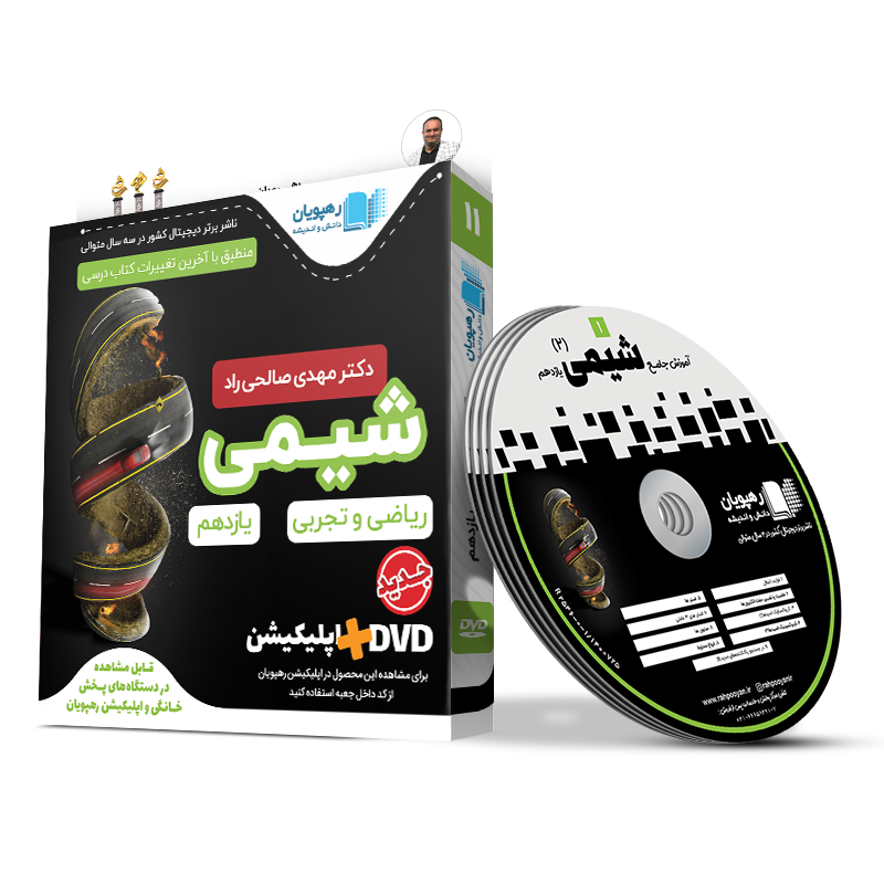 DVD آموزش جامع شیمی یازدهم استاد مهدی صالحی راد رهپویان دانش