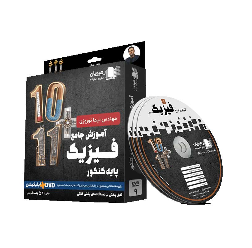 DVD آموزش جامع فیزیک کنکور پایه دهم و یازدهم تجربی رهپویان