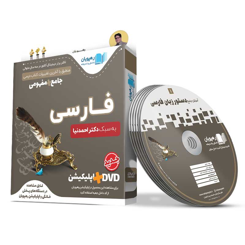 DVD آموزش جامع + مفهومی فارسی رهپویان