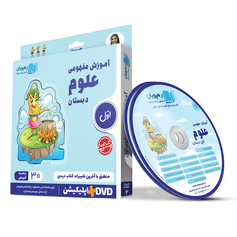 DVD آموزش مفهومی علوم اول دبستان رهپویان