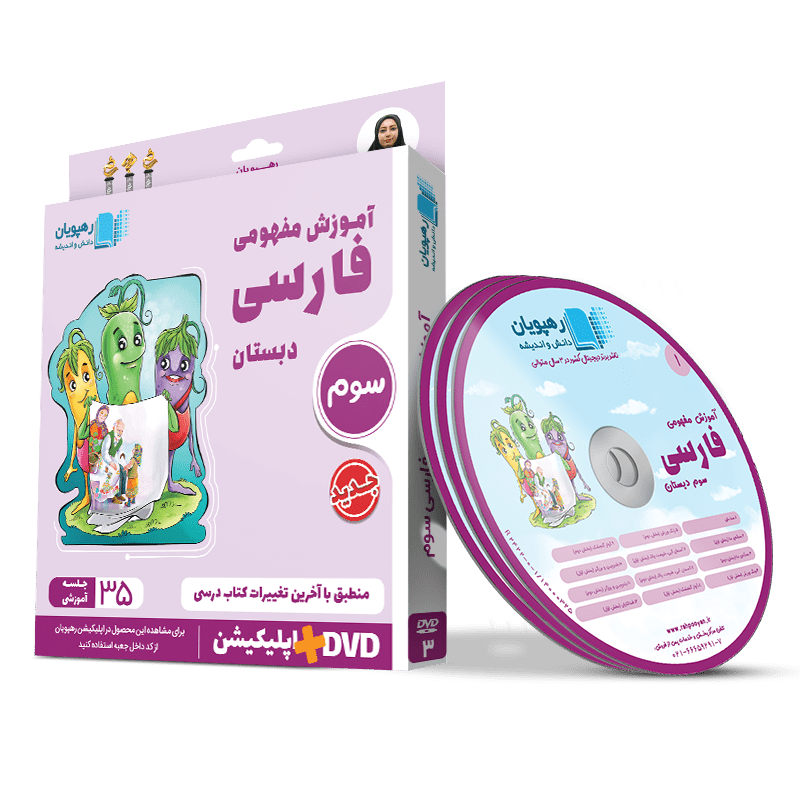 DVD آموزش مفهومی فارسی سوم دبستان رهپویان