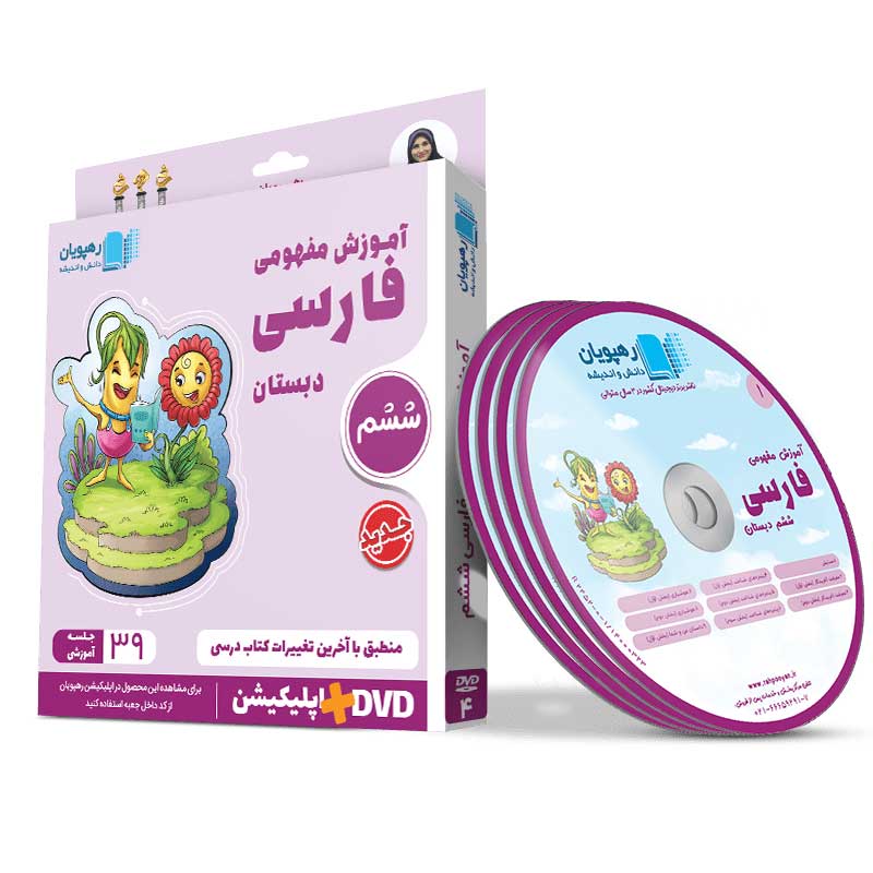 DVD آموزش مفهومی فارسی ششم دبستان رهپویان