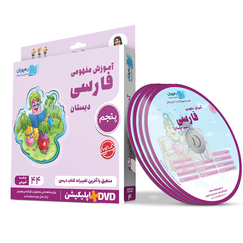 DVD آموزش مفهومی فارسی پنجم دبستان رهپویان