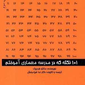 daa9d8aad8a7d8a8 101 d986daa9d8aad987 daa9d987 d8afd8b1 d985d8afd8b1d8b3d987 d985d8b9d985d8a7d8b1db8c d8a2d985d988d8aed8aad985 65d4e04eef50f