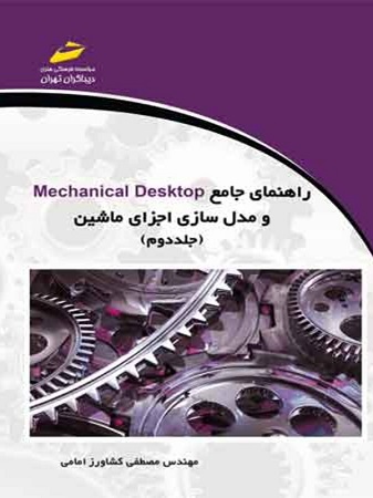 daa9d8aad8a7d8a8 d8b1d8a7d987d986d985d8a7db8c d8acd8a7d985d8b9 mechanical desktop d988 d985d8afd984 d8b3d8a7d8b2db8c d8a7d8acd8b2d8a7db8c d985 65d5fa0baeeba