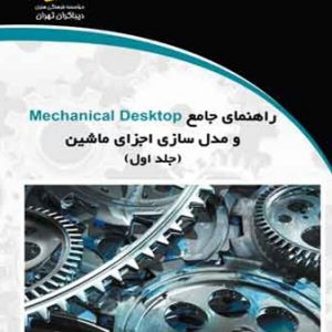 daa9d8aad8a7d8a8 d8b1d8a7d987d986d985d8a7db8c d8acd8a7d985d8b9 mechanical desktop d988 d985d8afd984 d8b3d8a7d8b2db8c d8a7d8acd8b2d8a7db8c d985 65d5fe807cdbd