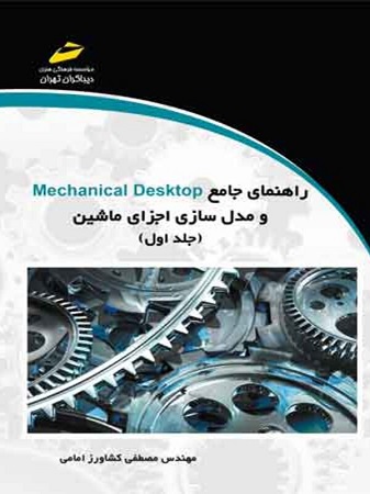 daa9d8aad8a7d8a8 d8b1d8a7d987d986d985d8a7db8c d8acd8a7d985d8b9 mechanical desktop d988 d985d8afd984 d8b3d8a7d8b2db8c d8a7d8acd8b2d8a7db8c d985 65d5fe807cdbd