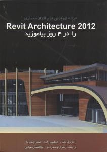 daa9d8aad8a7d8a8 revit architecture 2012 d8b1d8a7 d8afd8b1 4 d8b1d988d8b2 d8a8db8cd8a7d985d988d8b2db8cd8af 65d4da90b82c3