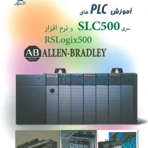 آموزش PLC های سری SLC500 و نرم افزار RSLOGIX500 اثر سید رسول نبی نژاد انتشارات قدیس