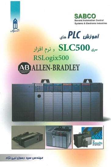 آموزش PLC های سری SLC500 و نرم افزار RSLOGIX500 اثر سید رسول نبی نژاد انتشارات قدیس