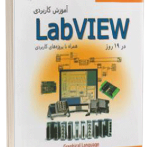 آموزش کاربردی Labview در 19 روز امینی انتشارات قدیس