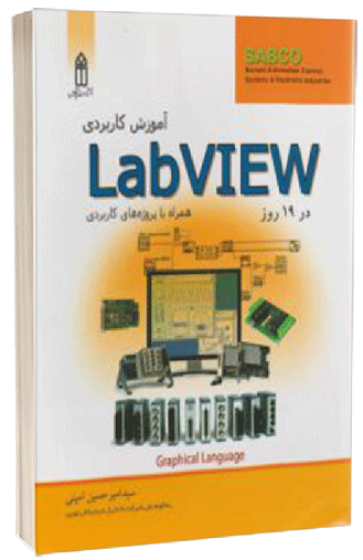 آموزش کاربردی Labview در 19 روز امینی انتشارات قدیس