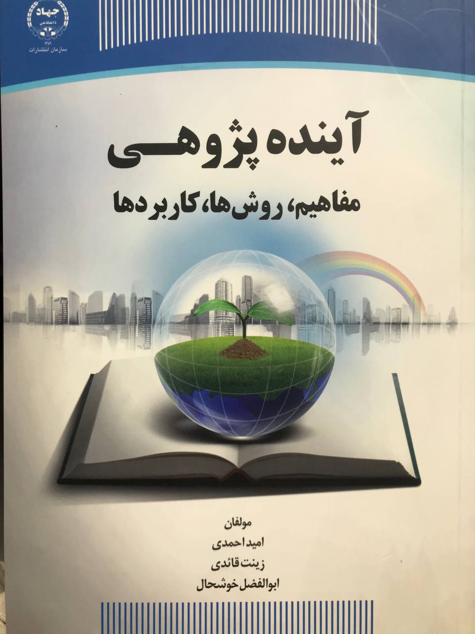 آینده پژوهی مفاهیم روش ها کاربردها احمدی نشر جهاد دانشگاهی