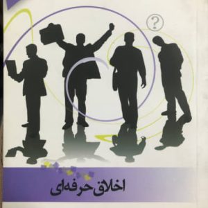 اخلاق حرفه ای محمدی فیروز مشکوه دانش