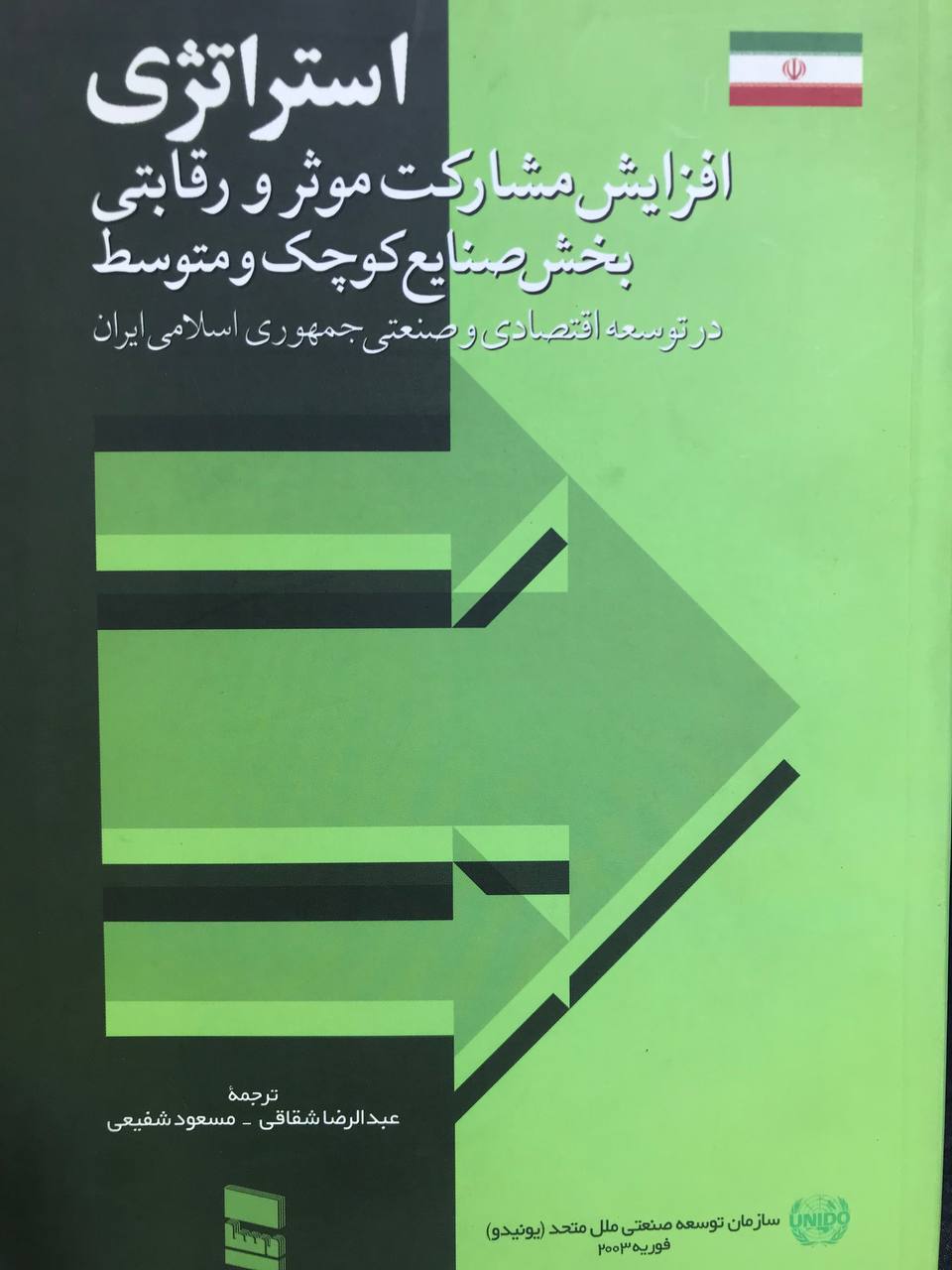 استراتژی افزایش مشارکت موثر و رقابتی بخش صنایع کوچک و متوسط شقاقی انتشارات رسا