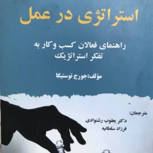 استراتژی در عمل راهنمای فعالانه كسب و كار به تفكر استراتژیک نشر دانشگاه خوارزمی