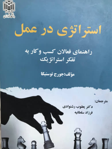 استراتژی در عمل راهنمای فعالانه كسب و كار به تفكر استراتژیک نشر دانشگاه خوارزمی