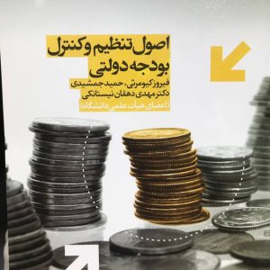 اصول تنظیم و کنترل بودجه دولتی کیومرثی انتشارات آذر