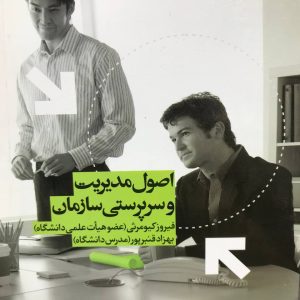 اصول مدیریت و سرپرستی سازمان کیومرثی انتشارات سیمای دانش