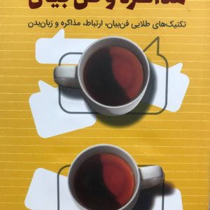 اصول مذاکره و فن بیان شفیعی انتشارات کلید آموزش