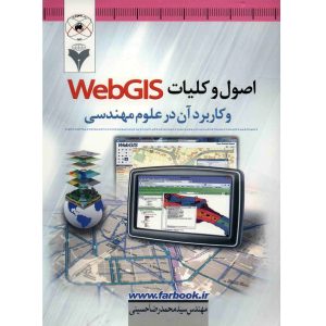 اصول و کلیات WebGIS و کاربرد آن در علوم مهندسی حسینی نشر ماهواره