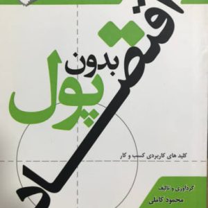 اقتصاد بدون پول کلیدهای کاربردی کسب و کار محمود کاملی انتشارات مروای مهر