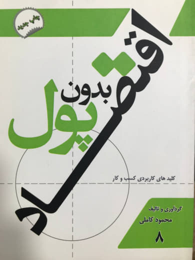 اقتصاد بدون پول کلیدهای کاربردی کسب و کار محمود کاملی انتشارات مروای مهر