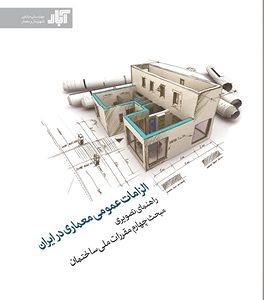 الزامات عمومی معماری در ایران راهنمای تصویری مبحث چهارم مقرارت ملی ساختمان انتشارات کتابکده کسری