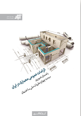 الزامات عمومی معماری در ایران راهنمای تصویری مبحث چهارم مقرارت ملی ساختمان انتشارات کتابکده کسری