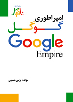 امپراطوری گوگل Google Empire انتشارات ناقوس