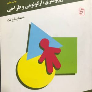 انسان آنتروپومتری ارگونومی و طراحی استفن فیزنت مرکز نشر