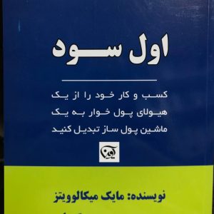 اول سود کسب و کار خود را از یک هیولای پول خوار به یک دستگاه پول سازی تبدیل کنید مایک میکالوویتز نشر آوین