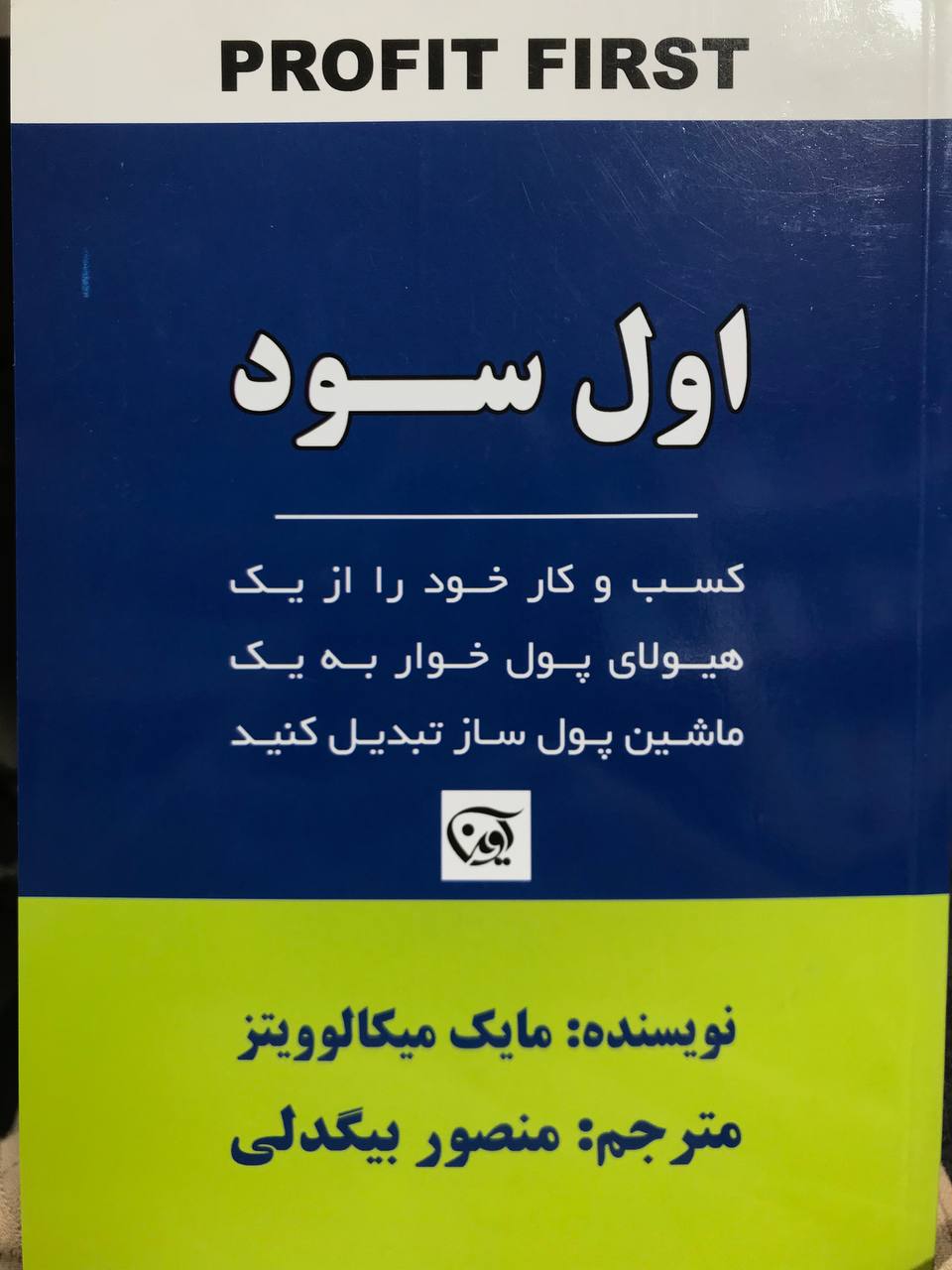 اول سود کسب و کار خود را از یک هیولای پول خوار به یک دستگاه پول سازی تبدیل کنید مایک میکالوویتز نشر آوین