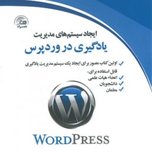 ایجاد سیستم های مدیریت یادگیری در وردپرس دکتر مخبری انتشارات دیباگران تهران