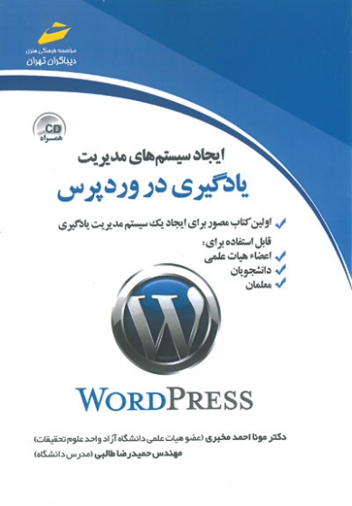 ایجاد سیستم های مدیریت یادگیری در وردپرس دکتر مخبری انتشارات دیباگران تهران
